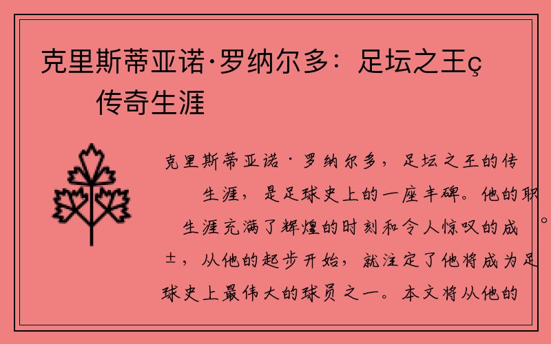 克里斯蒂亚诺·罗纳尔多：足坛之王的传奇生涯