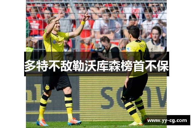 多特不敌勒沃库森榜首不保