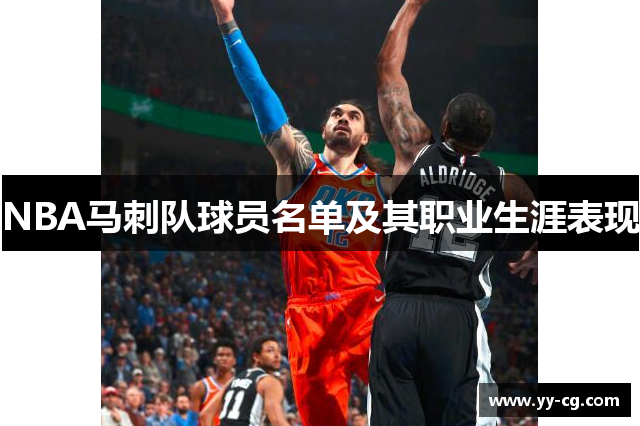NBA马刺队球员名单及其职业生涯表现