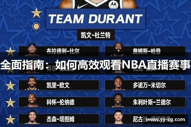 全面指南：如何高效观看NBA直播赛事