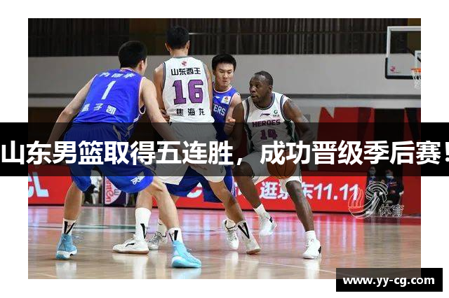山东男篮取得五连胜，成功晋级季后赛！
