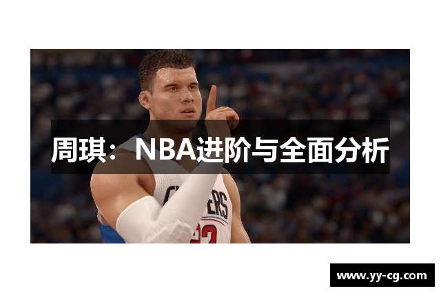 周琪：NBA进阶与全面分析