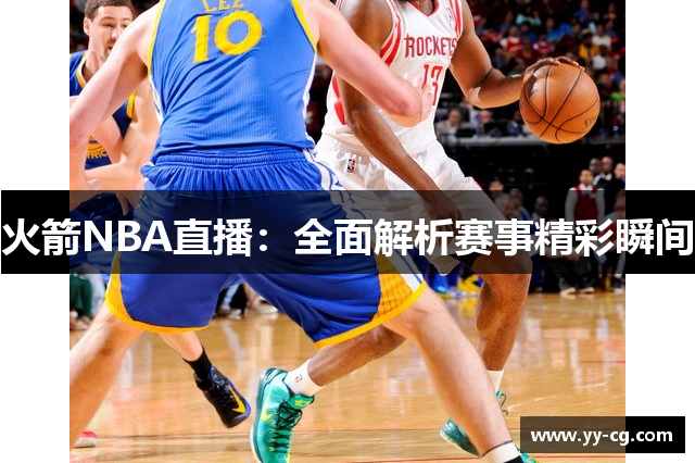 火箭NBA直播：全面解析赛事精彩瞬间