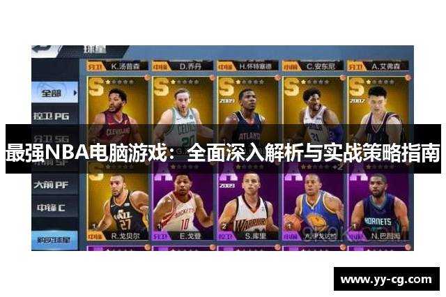 最强NBA电脑游戏：全面深入解析与实战策略指南