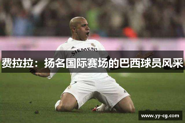 费拉拉：扬名国际赛场的巴西球员风采