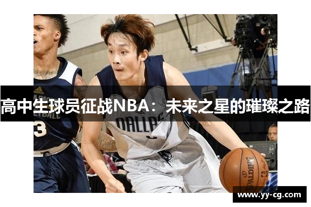 高中生球员征战NBA：未来之星的璀璨之路