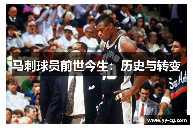 马刺球员前世今生：历史与转变
