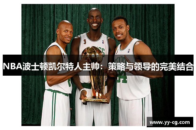 NBA波士顿凯尔特人主帅：策略与领导的完美结合