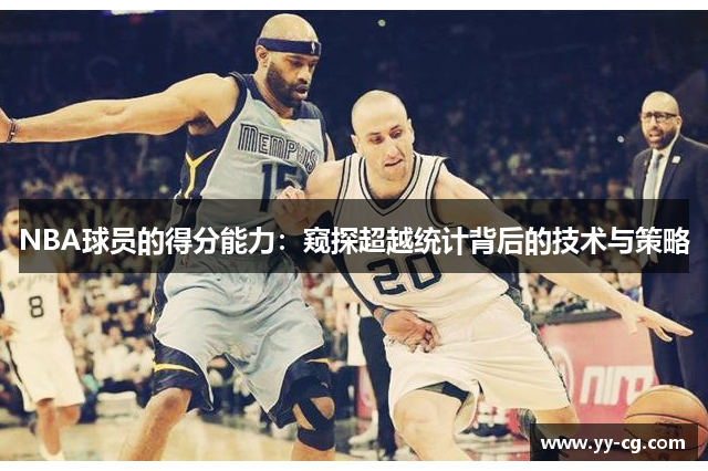 NBA球员的得分能力：窥探超越统计背后的技术与策略