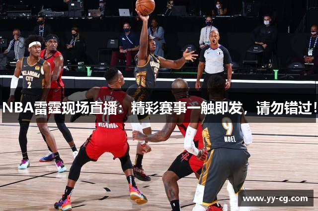 NBA雷霆现场直播：精彩赛事一触即发，请勿错过！