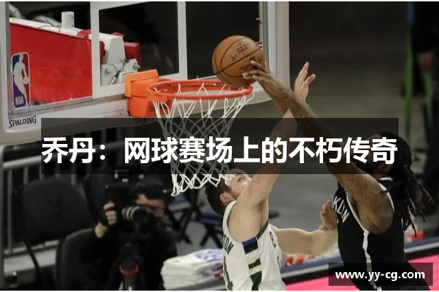 乔丹：网球赛场上的不朽传奇