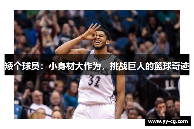 矮个球员：小身材大作为，挑战巨人的篮球奇迹