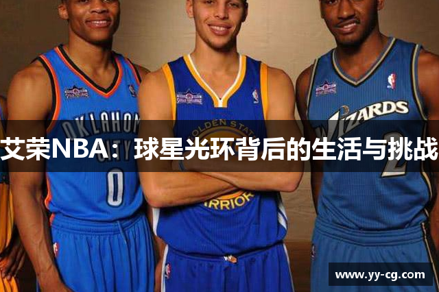 艾荣NBA：球星光环背后的生活与挑战