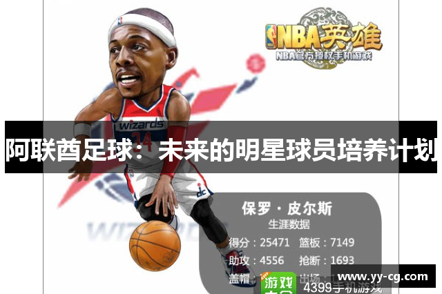 阿联酋足球：未来的明星球员培养计划