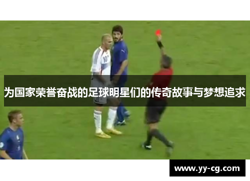 为国家荣誉奋战的足球明星们的传奇故事与梦想追求