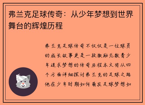 弗兰克足球传奇：从少年梦想到世界舞台的辉煌历程