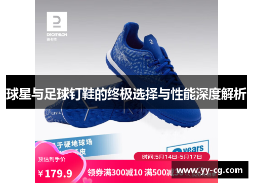 球星与足球钉鞋的终极选择与性能深度解析