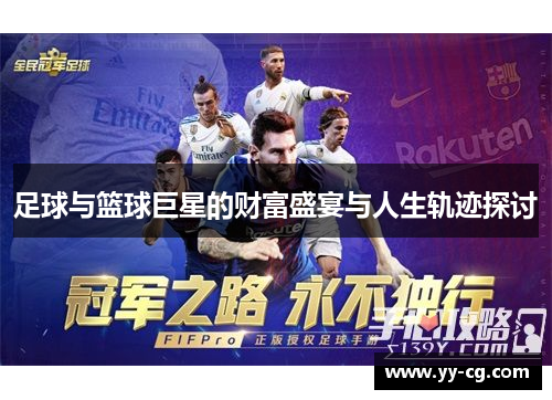 足球与篮球巨星的财富盛宴与人生轨迹探讨