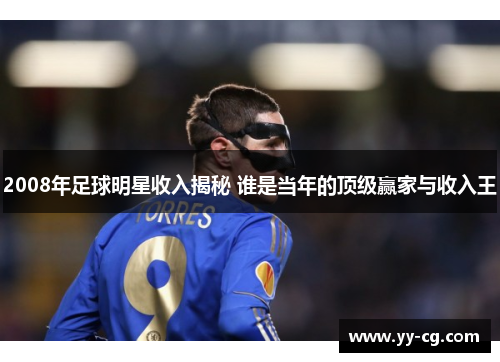 2008年足球明星收入揭秘 谁是当年的顶级赢家与收入王