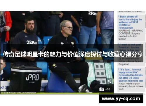 传奇足球明星卡的魅力与价值深度探讨与收藏心得分享