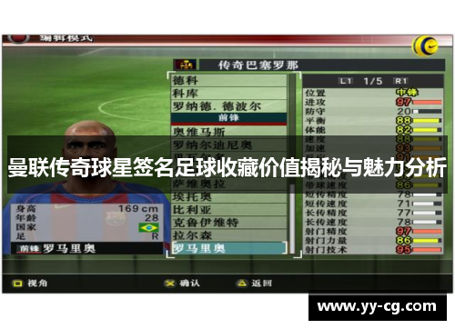 曼联传奇球星签名足球收藏价值揭秘与魅力分析