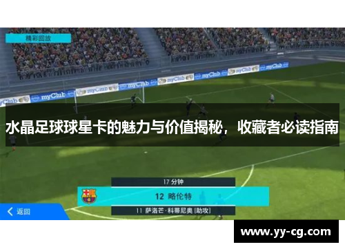 水晶足球球星卡的魅力与价值揭秘，收藏者必读指南