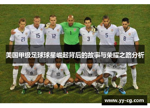 美国甲级足球球星崛起背后的故事与荣耀之路分析