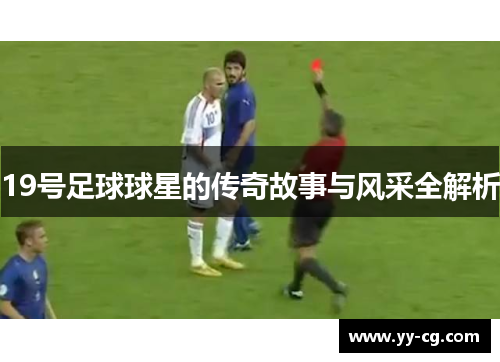 19号足球球星的传奇故事与风采全解析