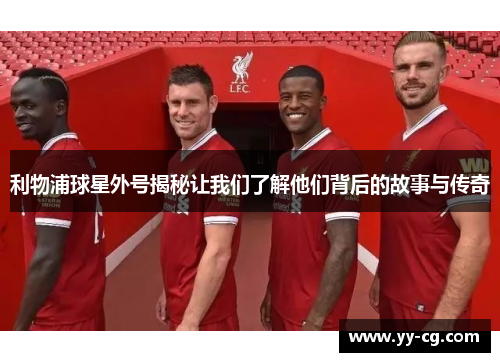 利物浦球星外号揭秘让我们了解他们背后的故事与传奇