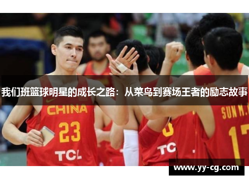 我们班篮球明星的成长之路：从菜鸟到赛场王者的励志故事