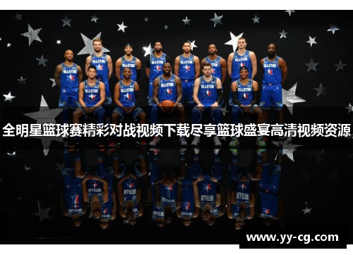 全明星篮球赛精彩对战视频下载尽享篮球盛宴高清视频资源