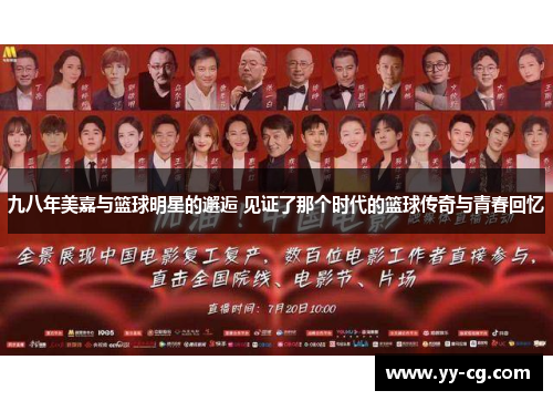 九八年美嘉与篮球明星的邂逅 见证了那个时代的篮球传奇与青春回忆