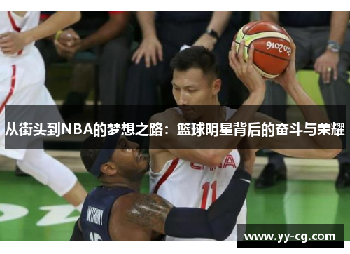 从街头到NBA的梦想之路：篮球明星背后的奋斗与荣耀