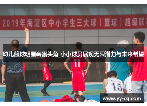 幼儿篮球明星崭露头角 小小球员展现无限潜力与未来希望