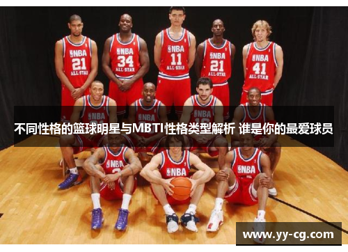 不同性格的篮球明星与MBTI性格类型解析 谁是你的最爱球员