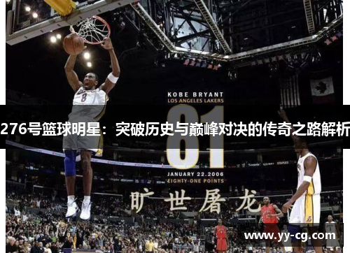 276号篮球明星：突破历史与巅峰对决的传奇之路解析