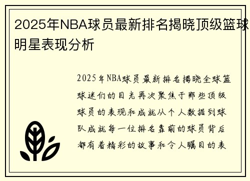 2025年NBA球员最新排名揭晓顶级篮球明星表现分析