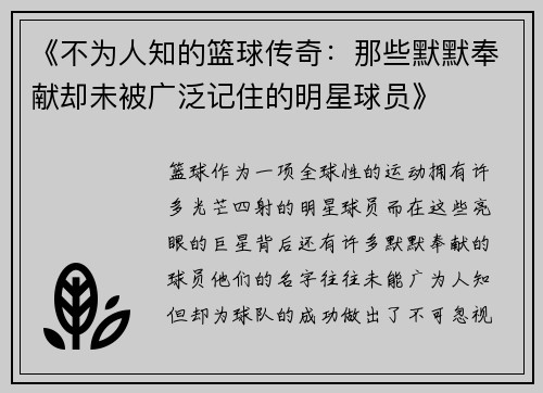 《不为人知的篮球传奇：那些默默奉献却未被广泛记住的明星球员》