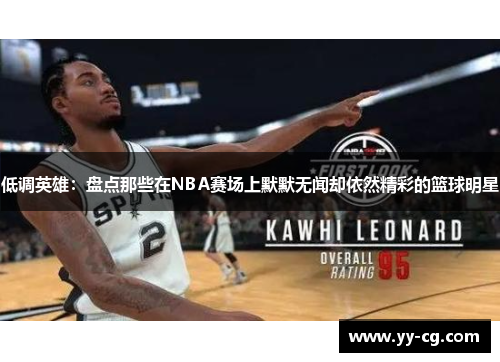 低调英雄：盘点那些在NBA赛场上默默无闻却依然精彩的篮球明星