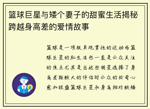 篮球巨星与矮个妻子的甜蜜生活揭秘跨越身高差的爱情故事