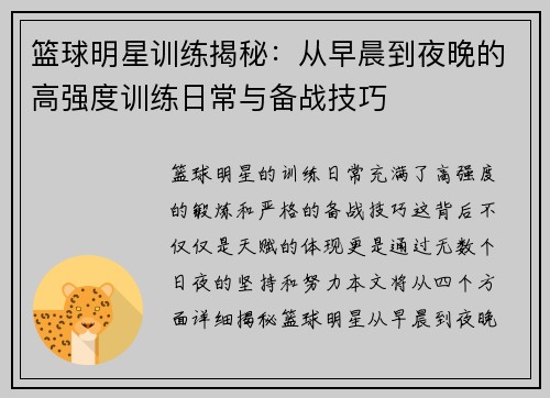 篮球明星训练揭秘：从早晨到夜晚的高强度训练日常与备战技巧