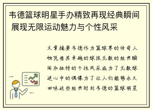 韦德篮球明星手办精致再现经典瞬间 展现无限运动魅力与个性风采