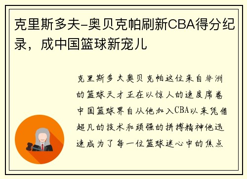 克里斯多夫-奥贝克帕刷新CBA得分纪录，成中国篮球新宠儿
