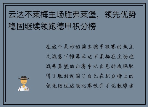 云达不莱梅主场胜弗莱堡，领先优势稳固继续领跑德甲积分榜