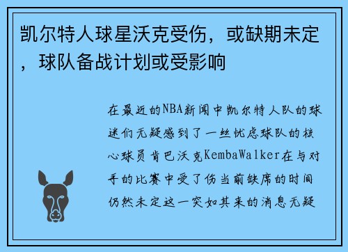 凯尔特人球星沃克受伤，或缺期未定，球队备战计划或受影响
