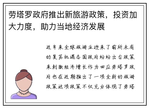 劳塔罗政府推出新旅游政策，投资加大力度，助力当地经济发展