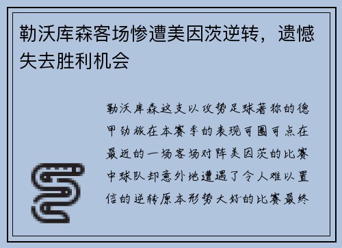 勒沃库森客场惨遭美因茨逆转，遗憾失去胜利机会