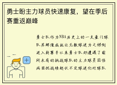 勇士盼主力球员快速康复，望在季后赛重返巅峰