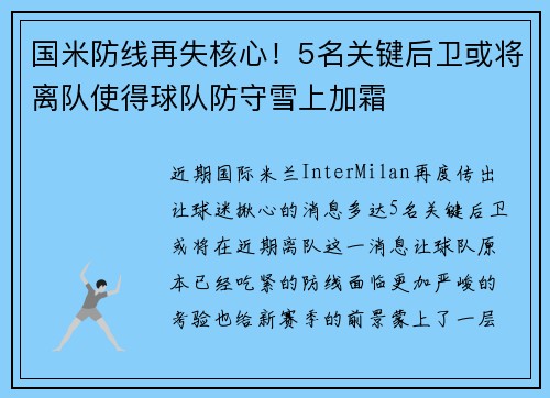 国米防线再失核心！5名关键后卫或将离队使得球队防守雪上加霜