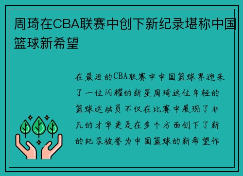 周琦在CBA联赛中创下新纪录堪称中国篮球新希望